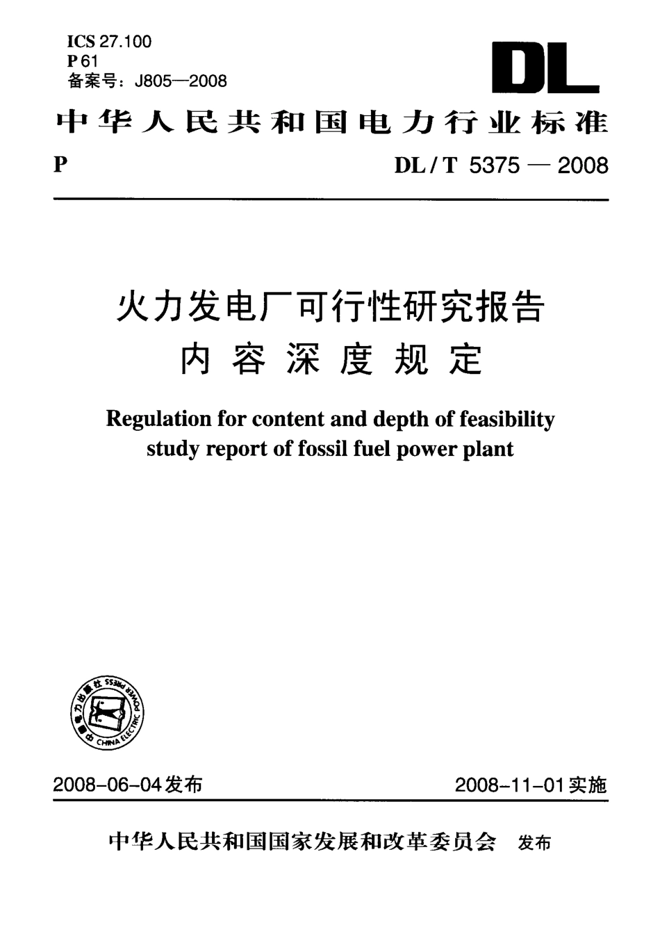 DLT5375-2008火力发电厂可行性研究报告内容深度规定.pdf_第2页