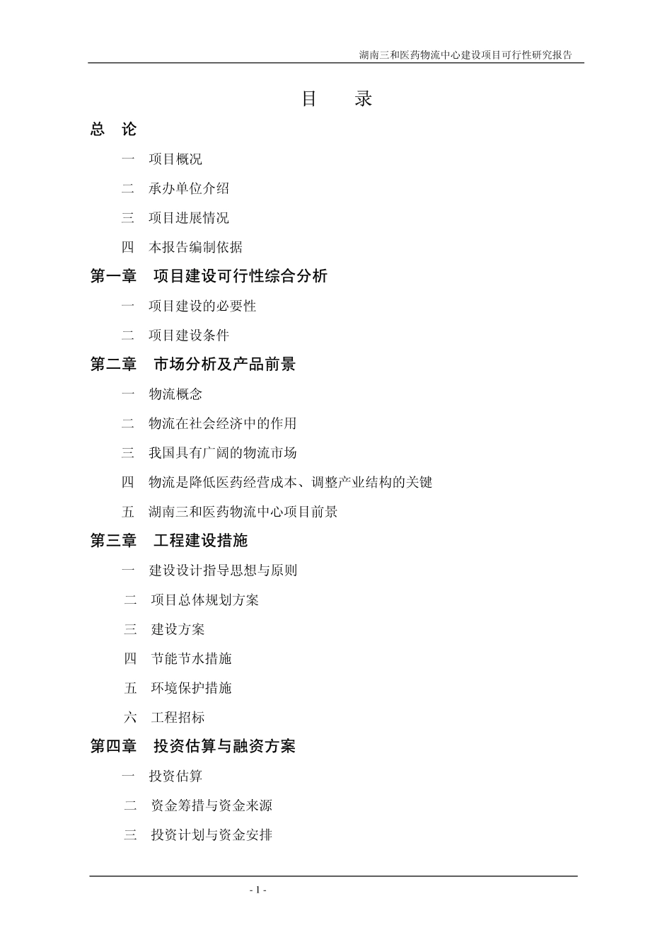 湖南三和医药物流中心建设项目可行性研究报告.pdf_第1页