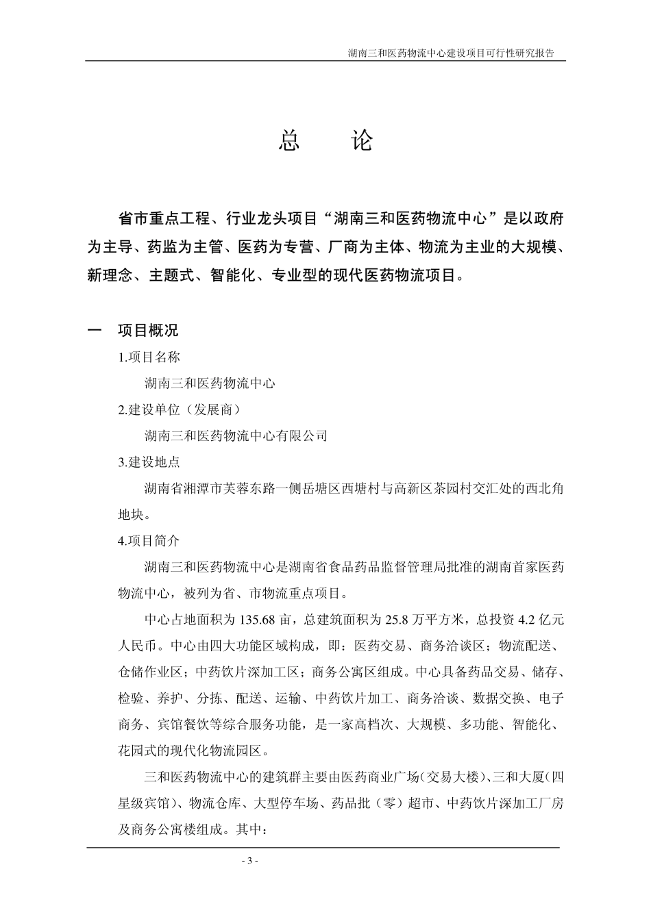湖南三和医药物流中心建设项目可行性研究报告.pdf_第3页