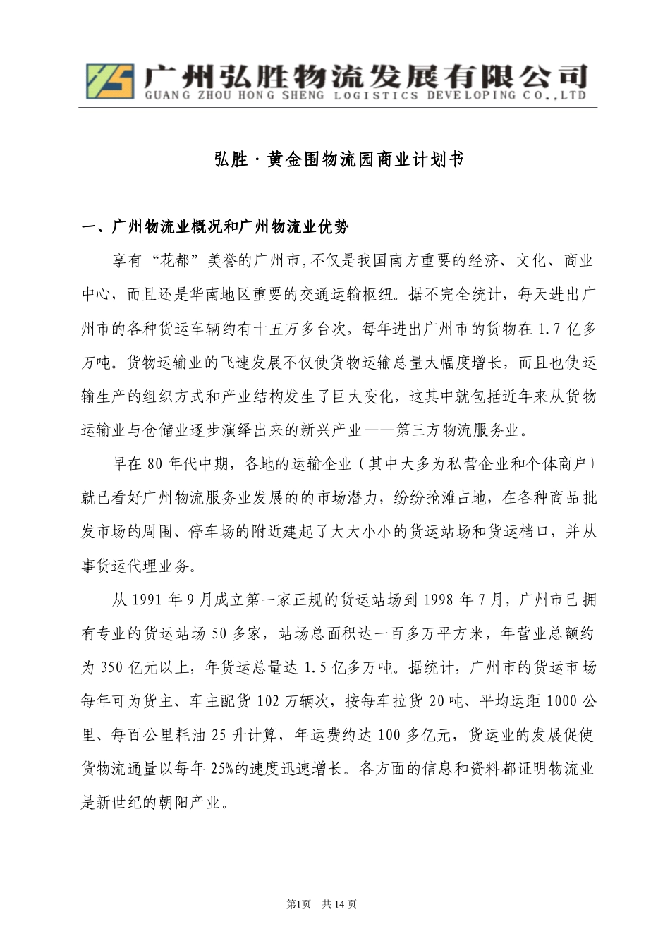 物流园区商业计划书.pdf_第1页