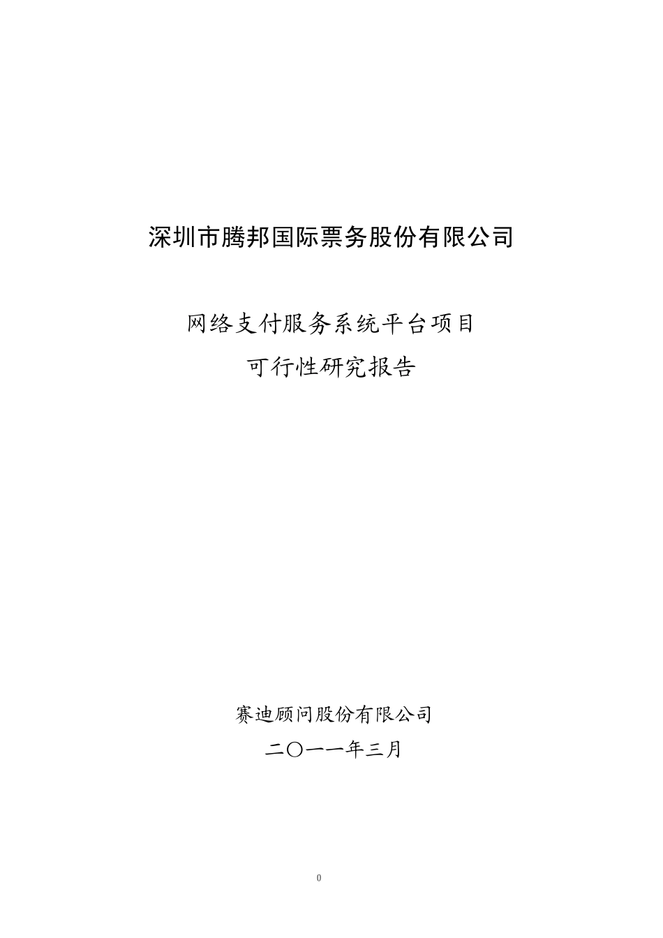 腾邦公司-网络支付服务系统平台项目可行性研究报告.pdf_第1页