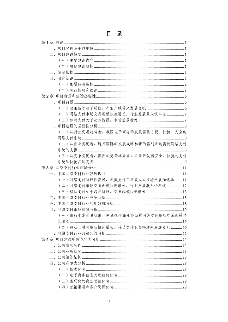 腾邦公司-网络支付服务系统平台项目可行性研究报告.pdf_第2页
