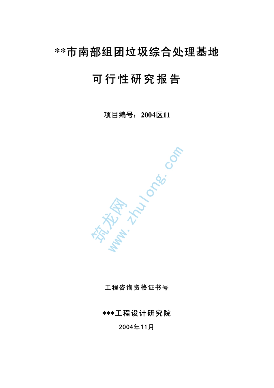 某市垃圾综合处理可行性研究报告.pdf_第2页