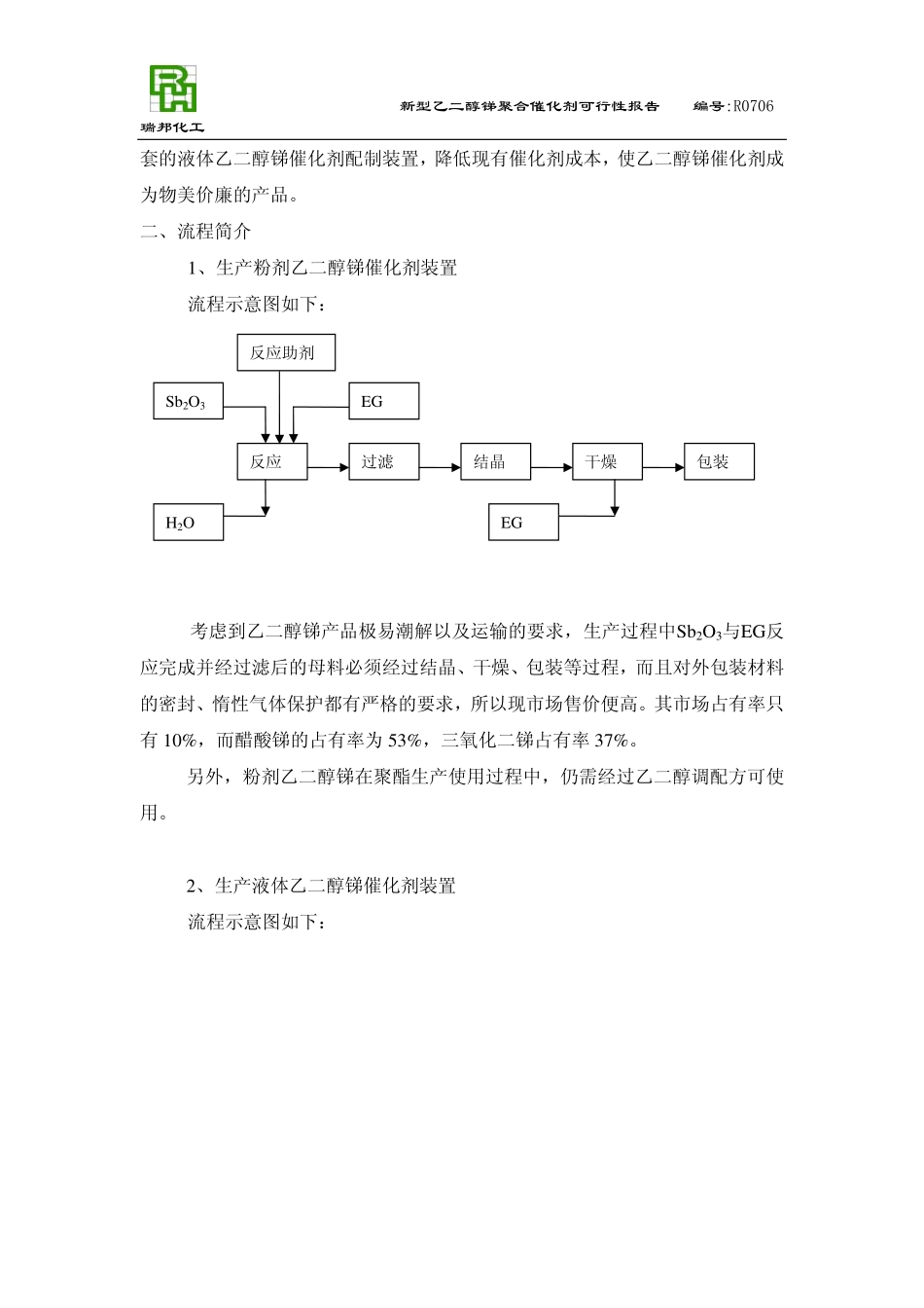使用新型液体乙二醇锑催化剂提高聚酯.pdf_第3页