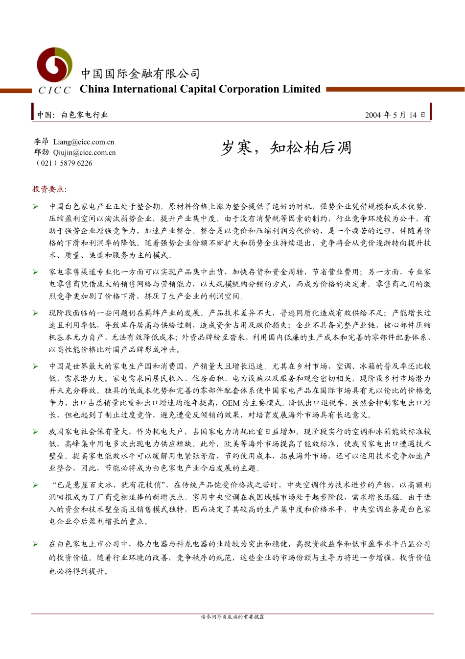 中金最新家电研究报告（20040514）.pdf_第1页
