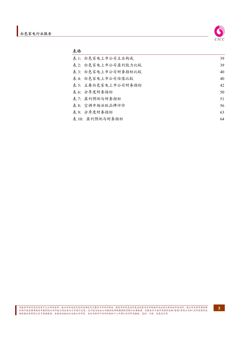 中金最新家电研究报告（20040514）.pdf_第3页