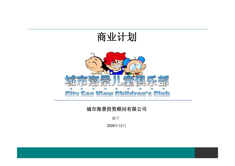 天通苑商业计划书(终结版).pdf_第1页