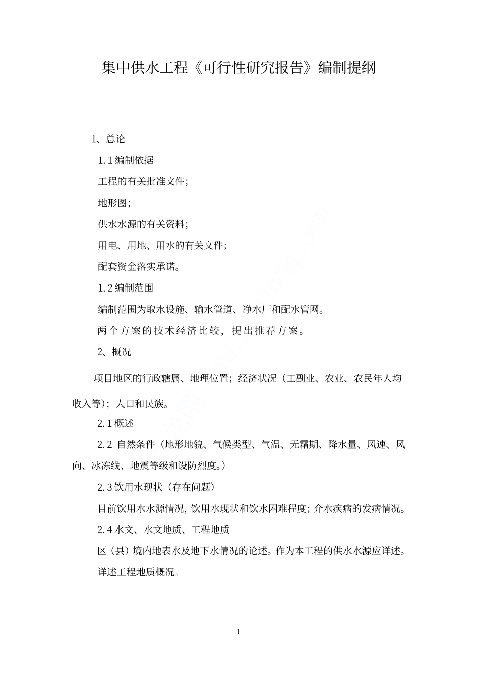集中供水工程《可行性研究报告》编制提纲.pdf_第1页
