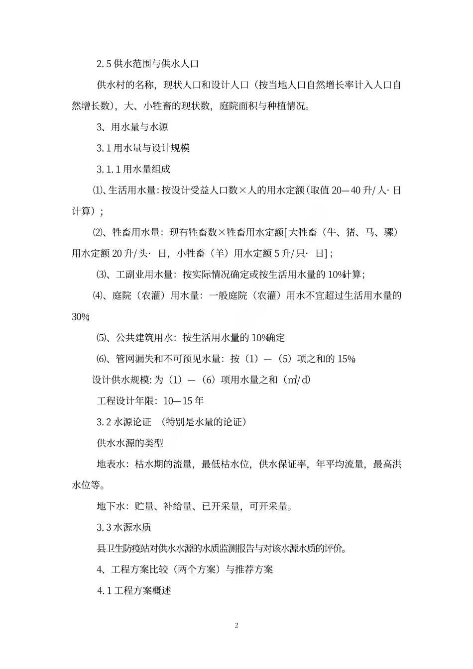集中供水工程《可行性研究报告》编制提纲.pdf_第2页