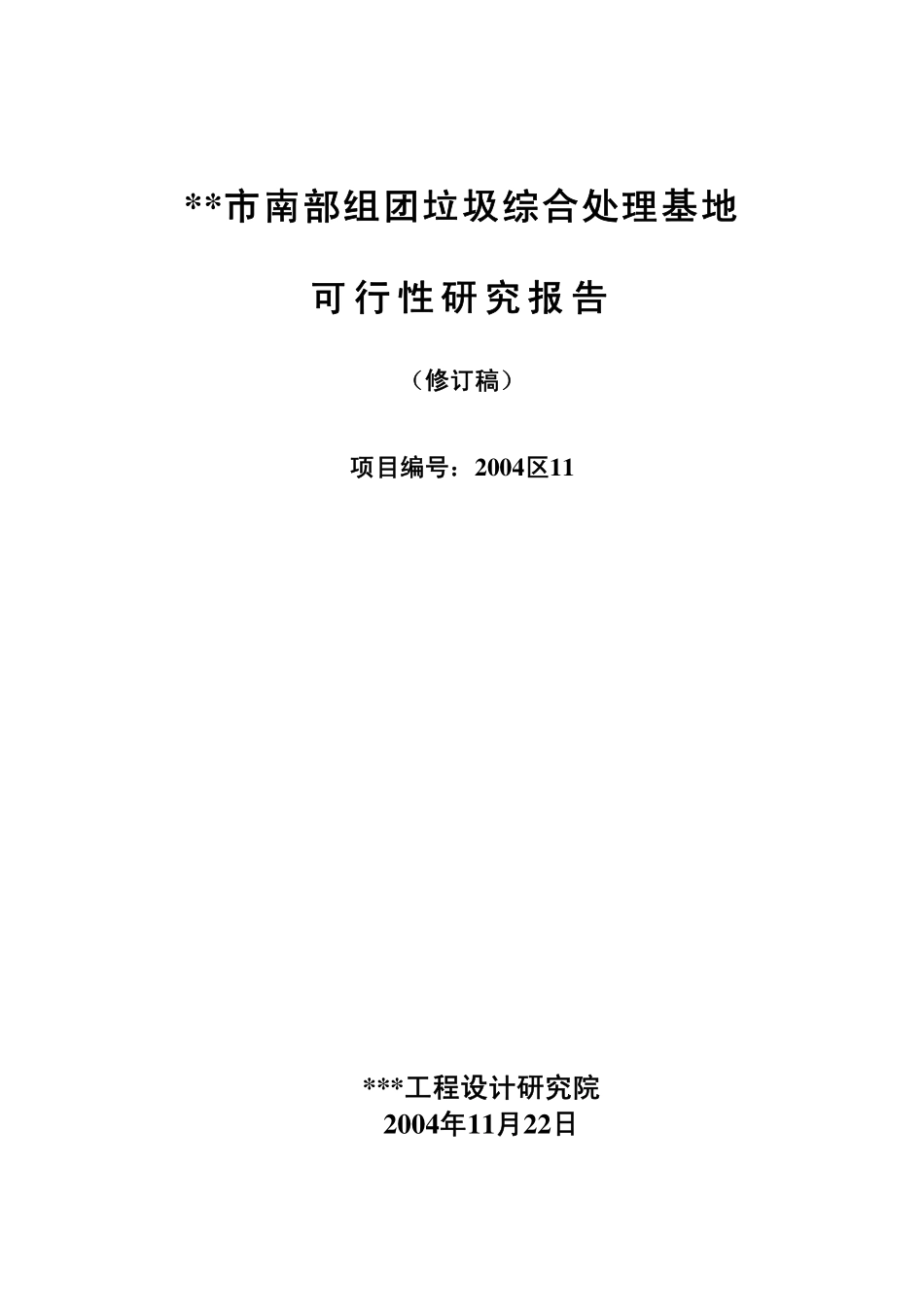 某市垃圾处理可研文本.pdf_第1页