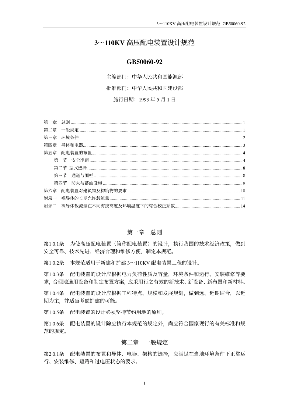 2、GB50060-92 3 ～ 110KV 高压配电装置设计规范.pdf_第1页