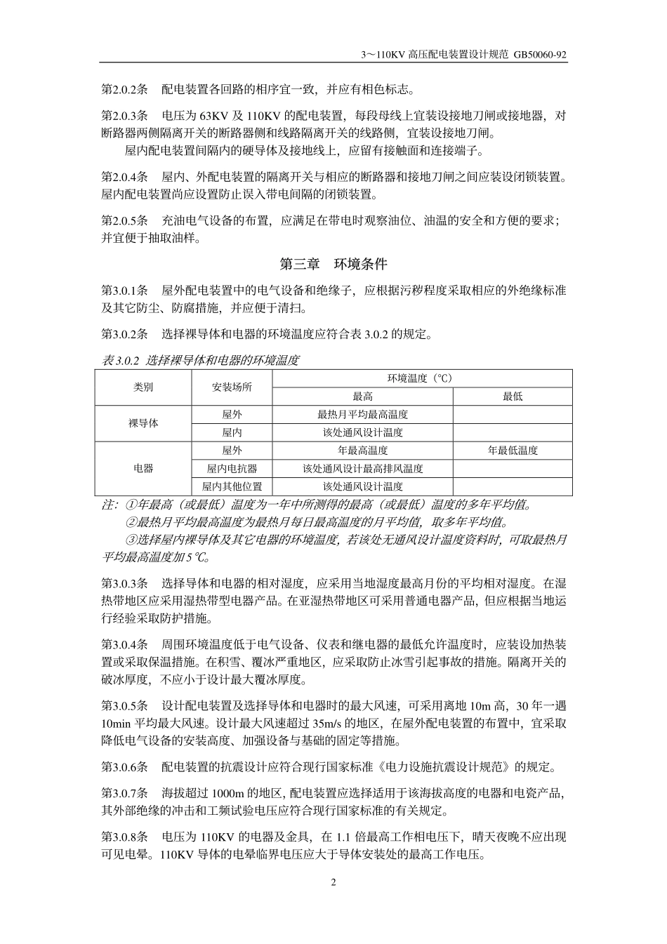 2、GB50060-92 3 ～ 110KV 高压配电装置设计规范.pdf_第2页