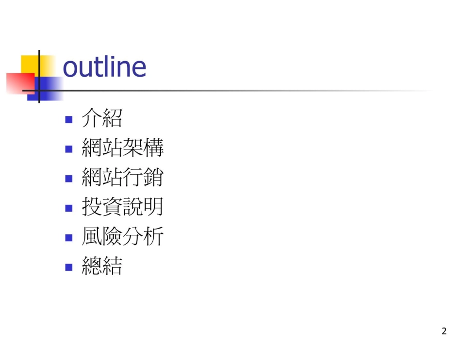 网站建设规划商业计划书.pdf_第2页