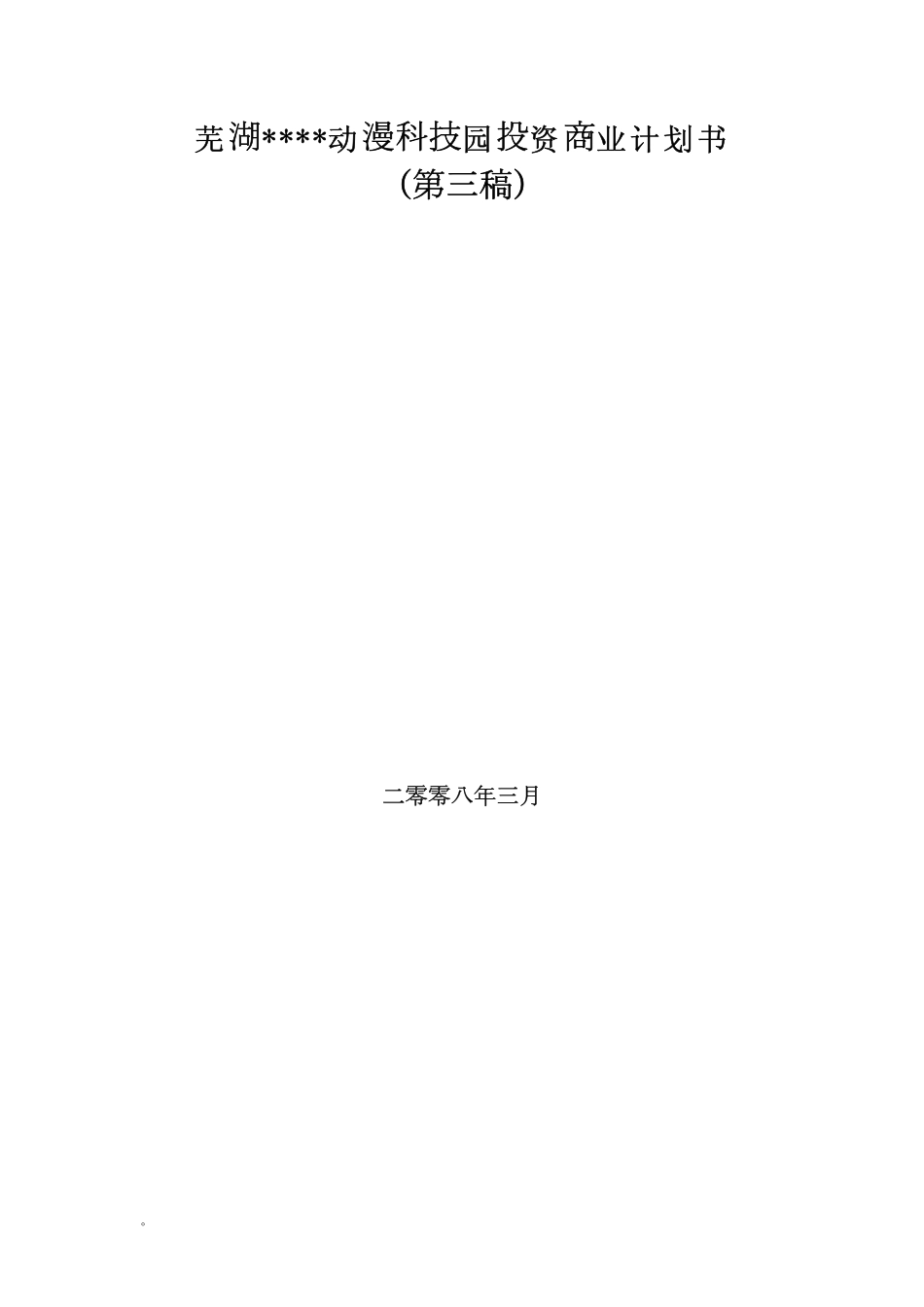 芜湖动漫科技园投资商业计划书.pdf_第1页