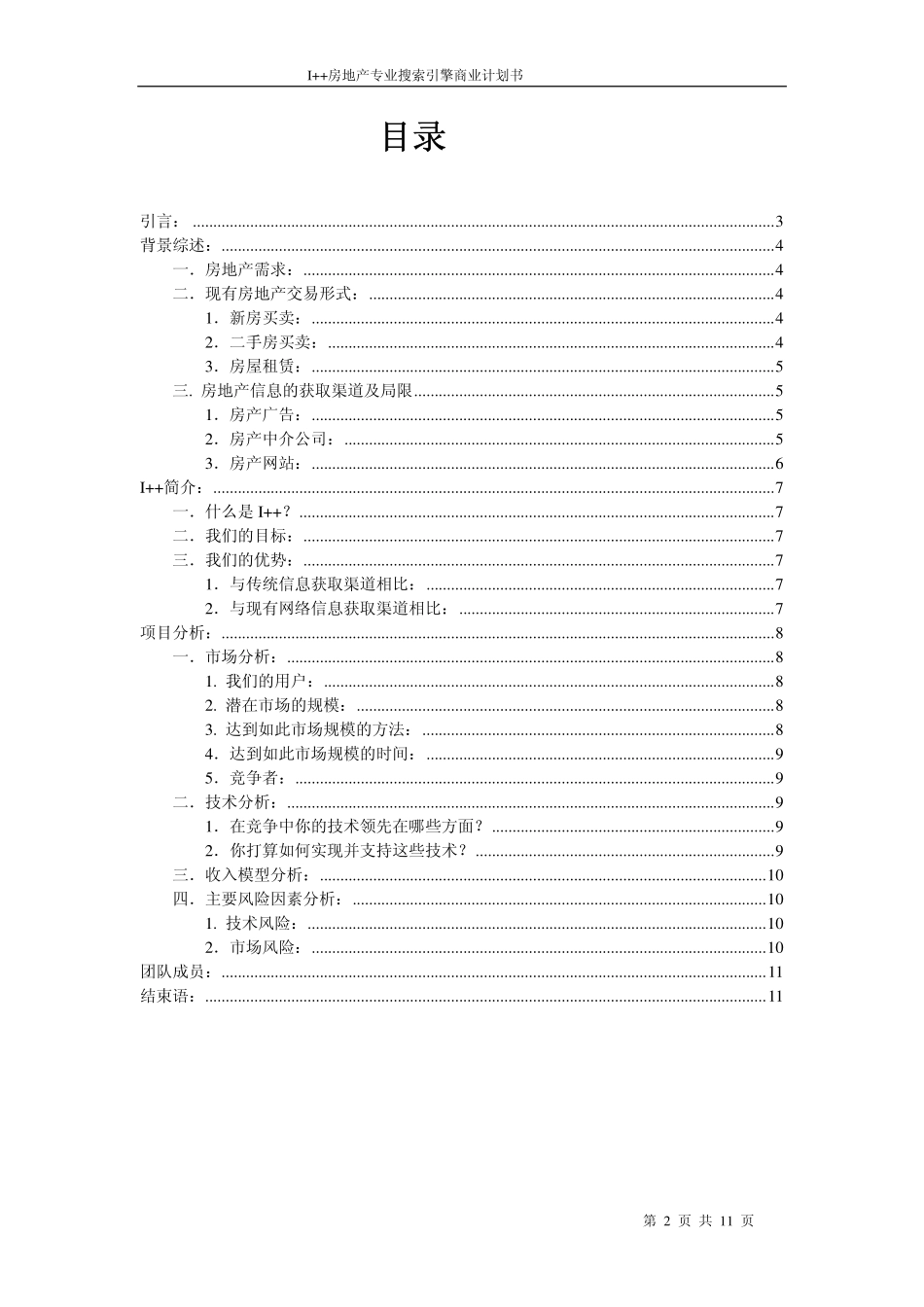 I++房地产专业搜索引擎商业计划书.pdf_第2页