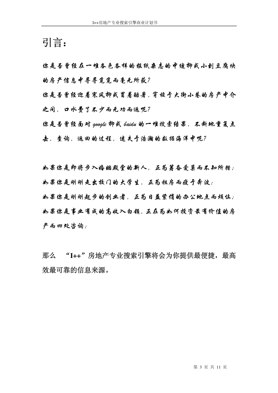 I++房地产专业搜索引擎商业计划书.pdf_第3页