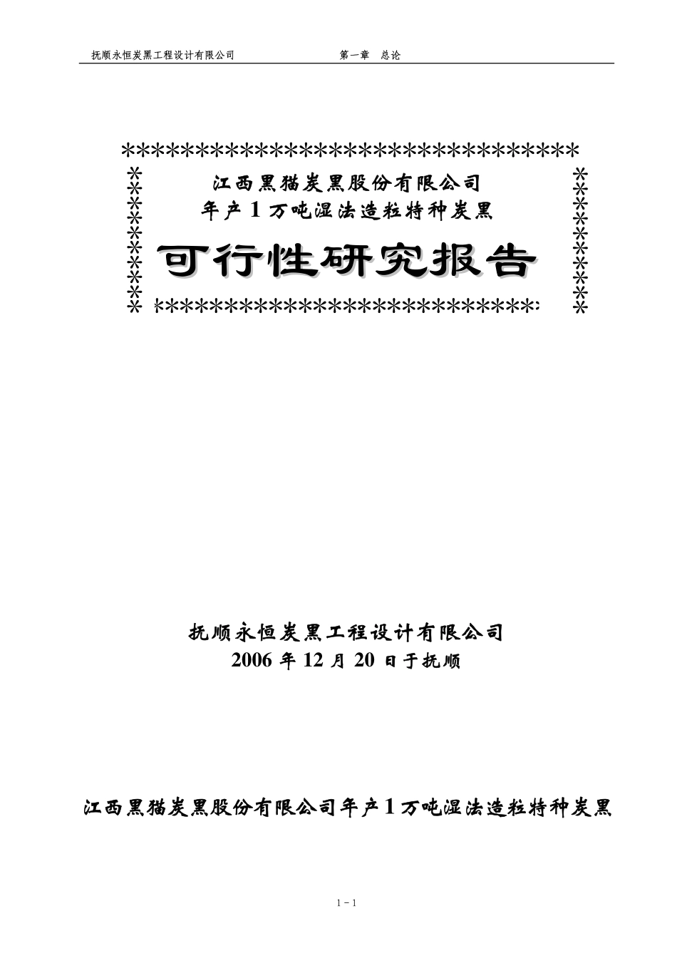 年产1万吨湿法造粒特种炭黑.pdf_第1页