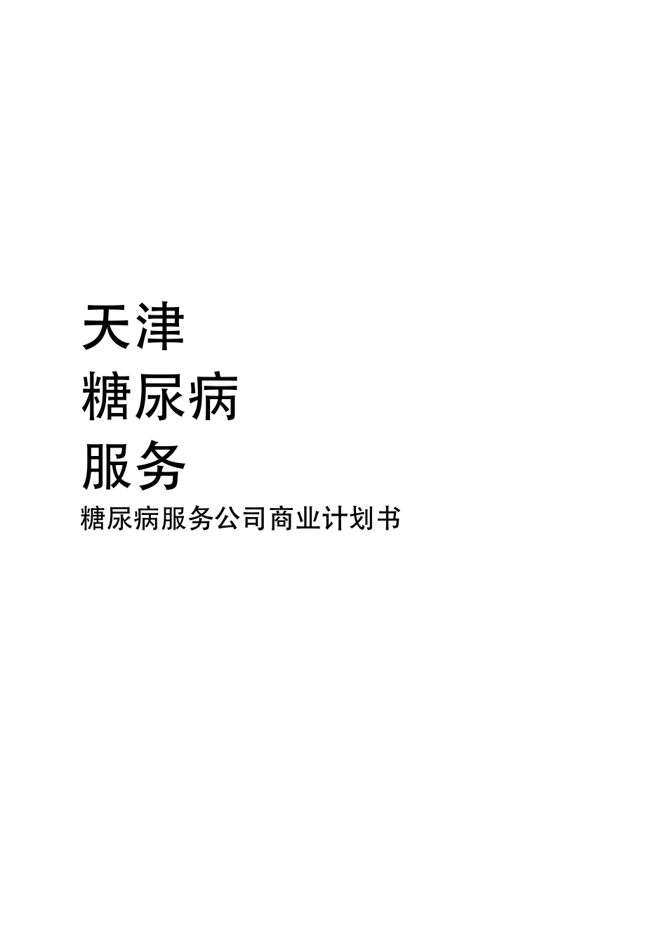 糖尿病服务公司商业计划书.pdf_第1页