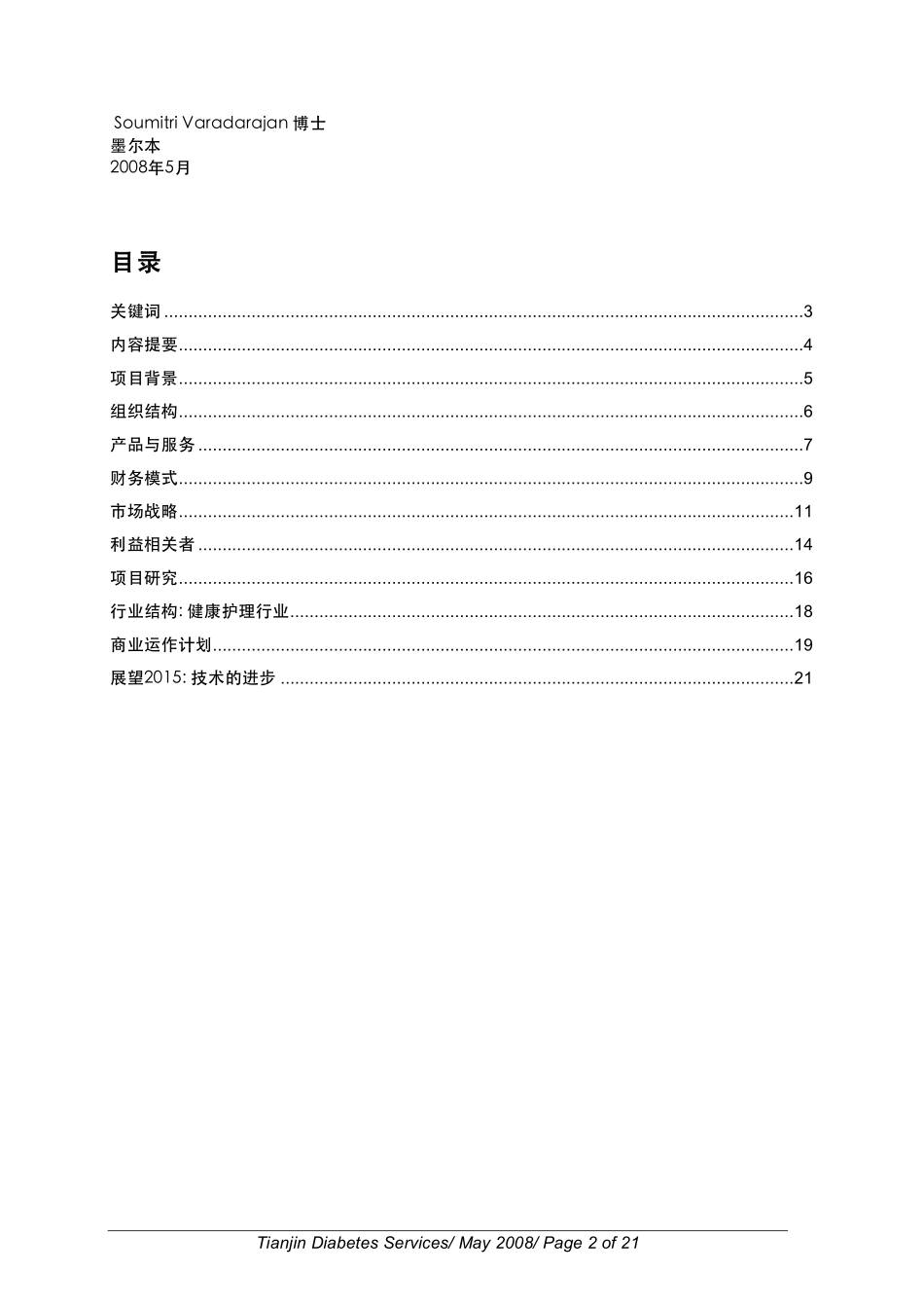 糖尿病服务公司商业计划书.pdf_第2页