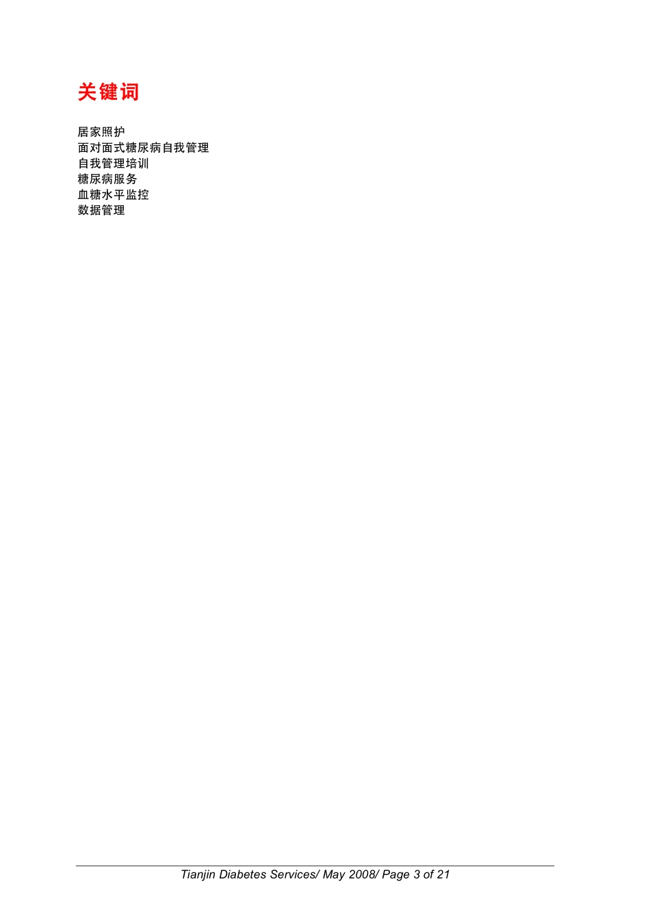 糖尿病服务公司商业计划书.pdf_第3页