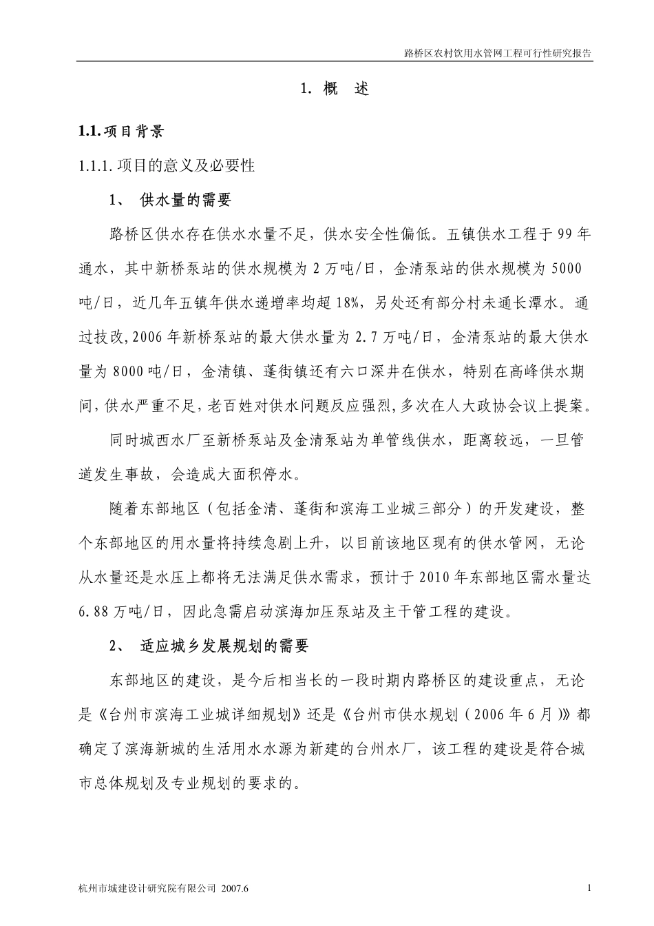 路桥区农村饮用水管网工程可行性研究报告.pdf_第1页