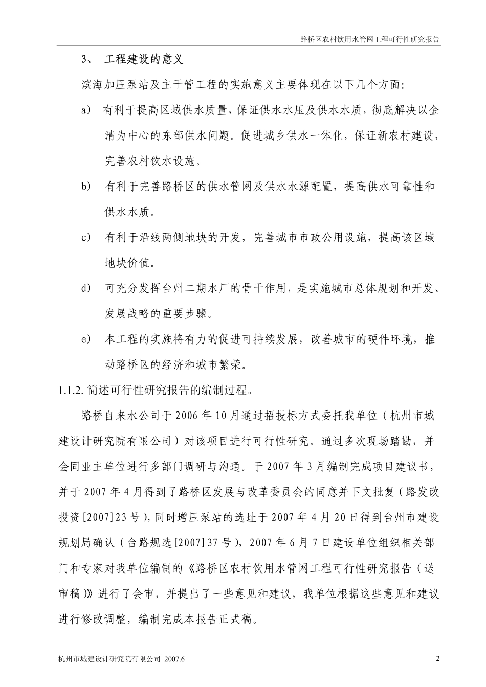 路桥区农村饮用水管网工程可行性研究报告.pdf_第2页