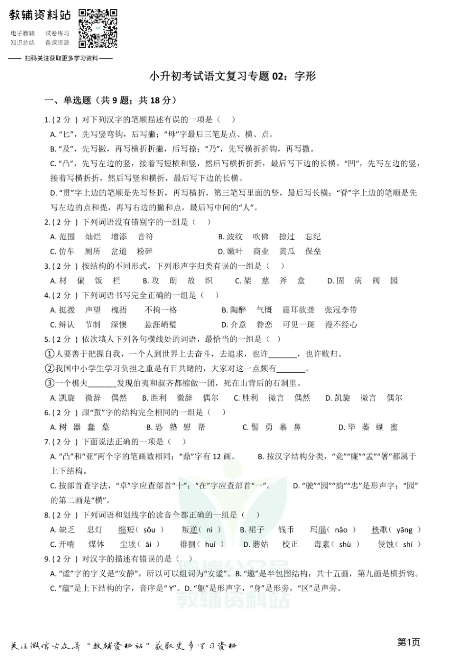 小升初语文复习专题02：字形.pdf_第1页