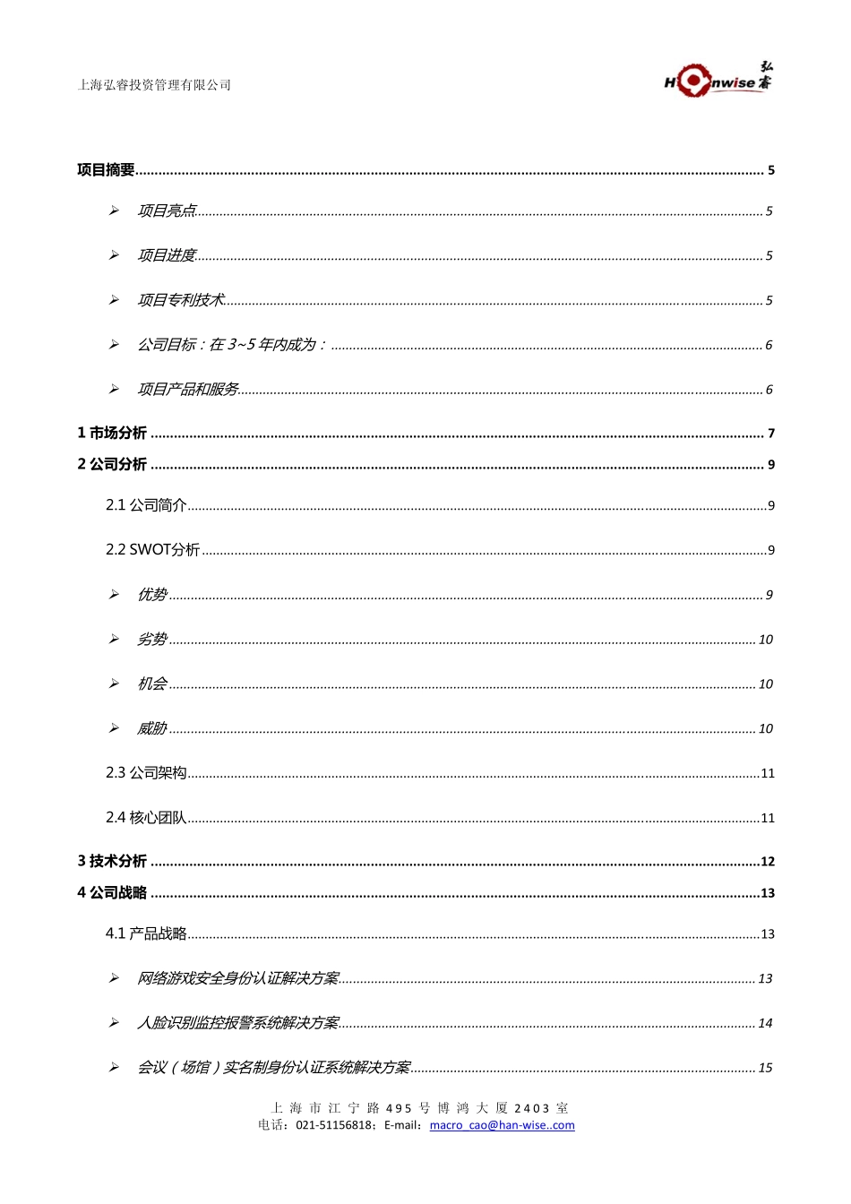 瑞歌商业计划书1209.pdf_第3页
