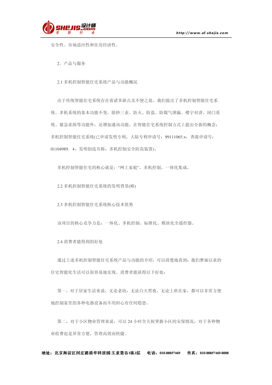 多机控制智能住宅系统——商业计划书.pdf_第2页