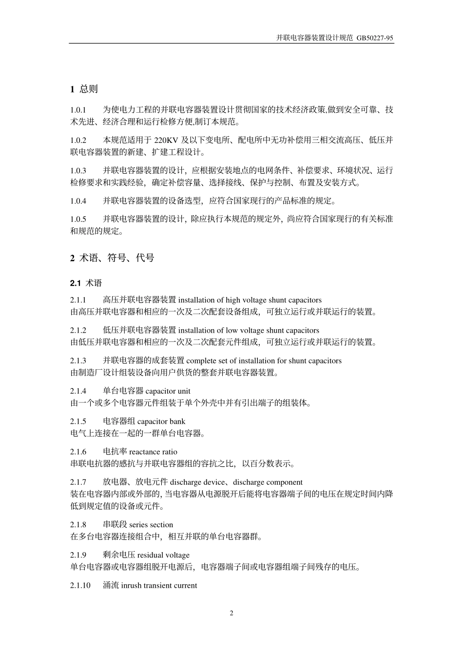 5、GB50227－95 并联电容器装置设计规范.pdf_第2页