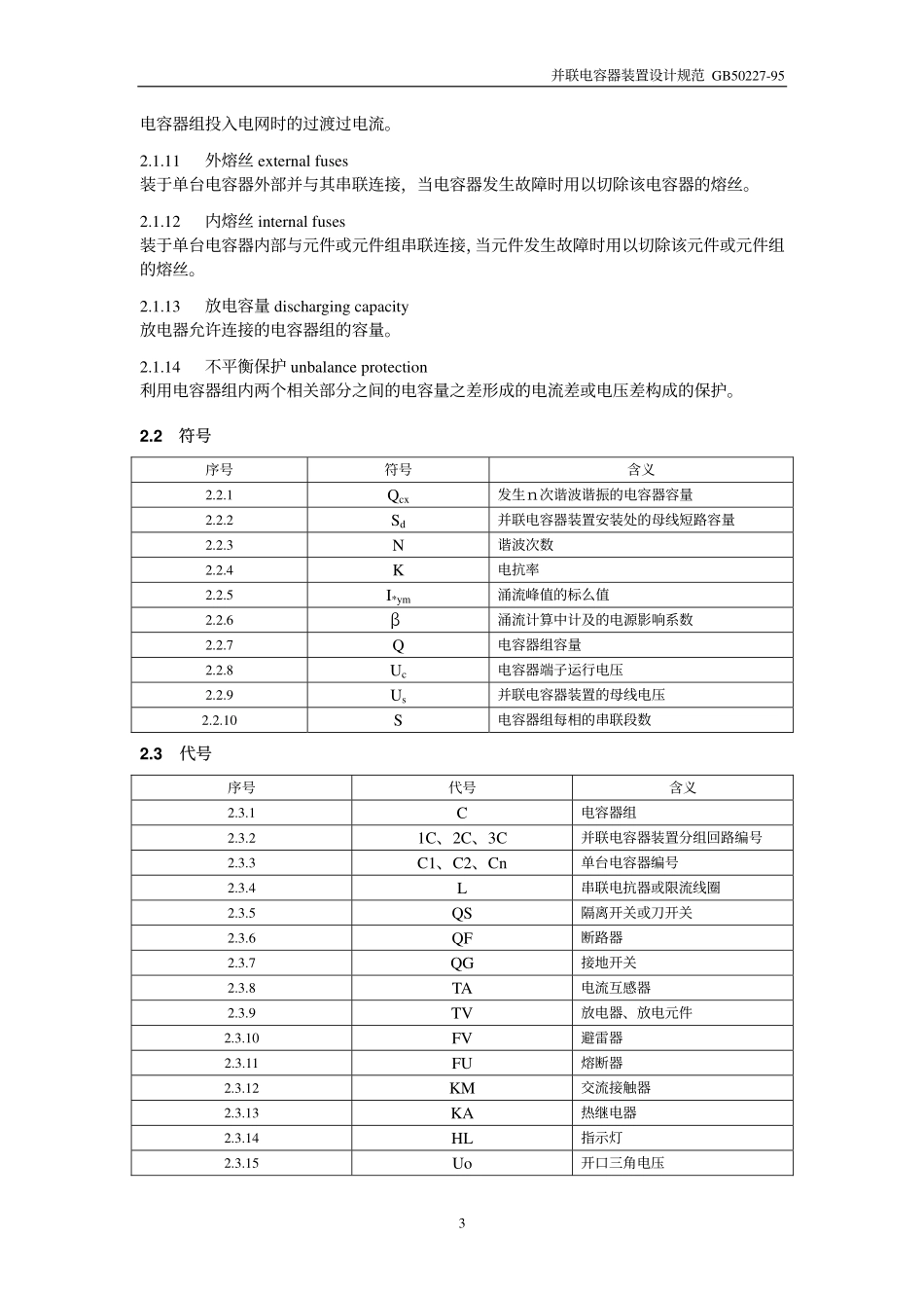 5、GB50227－95 并联电容器装置设计规范.pdf_第3页