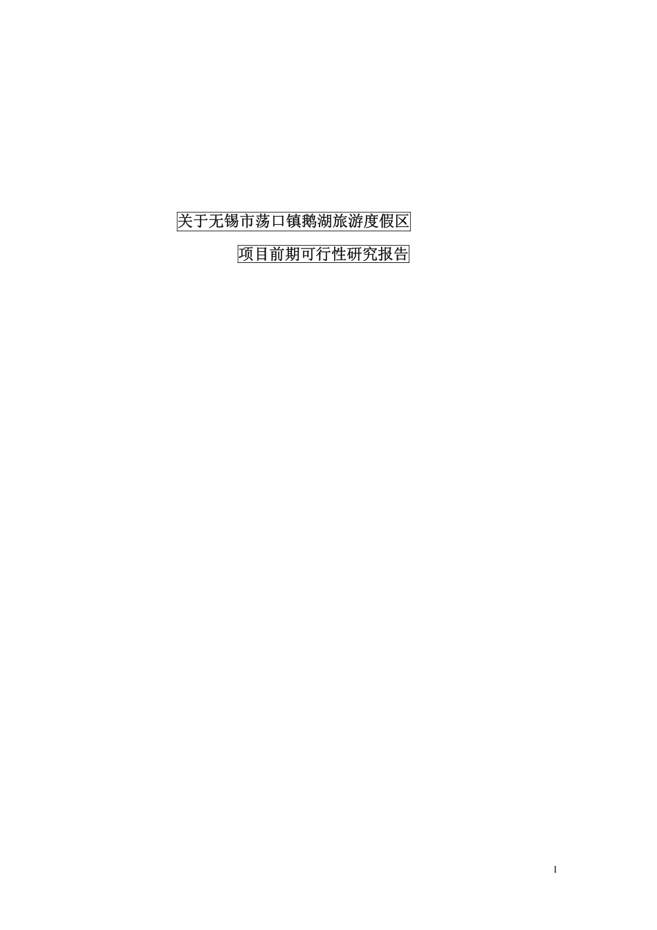 XX市XX旅游度假区项目可行性研究报告.pdf_第1页
