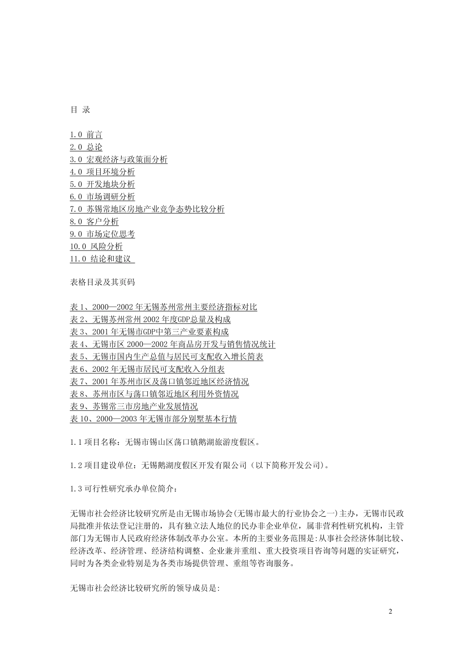 XX市XX旅游度假区项目可行性研究报告.pdf_第2页