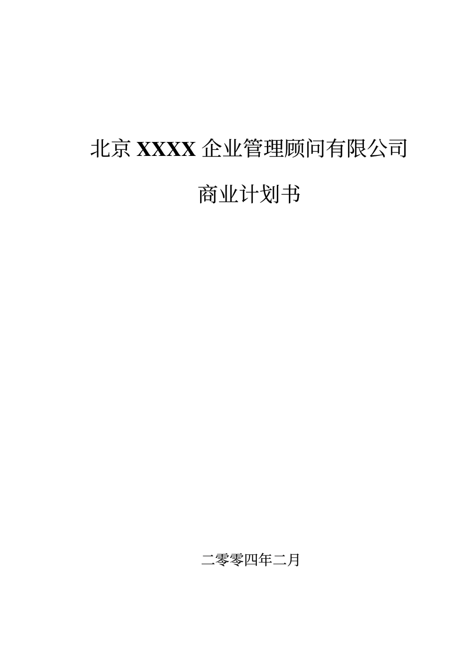 XXXX企业管理顾问有限公司商业计划书.pdf_第1页