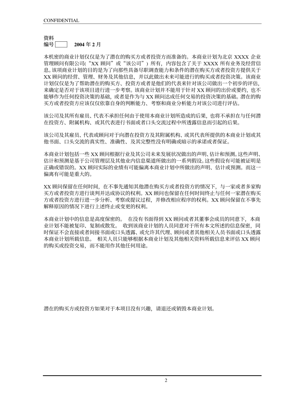 XXXX企业管理顾问有限公司商业计划书.pdf_第2页