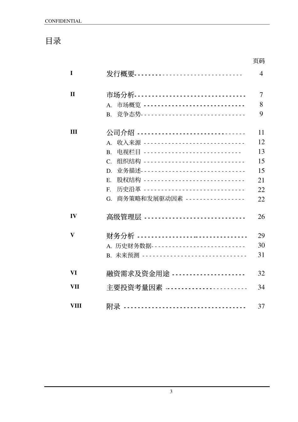 XXXX企业管理顾问有限公司商业计划书.pdf_第3页
