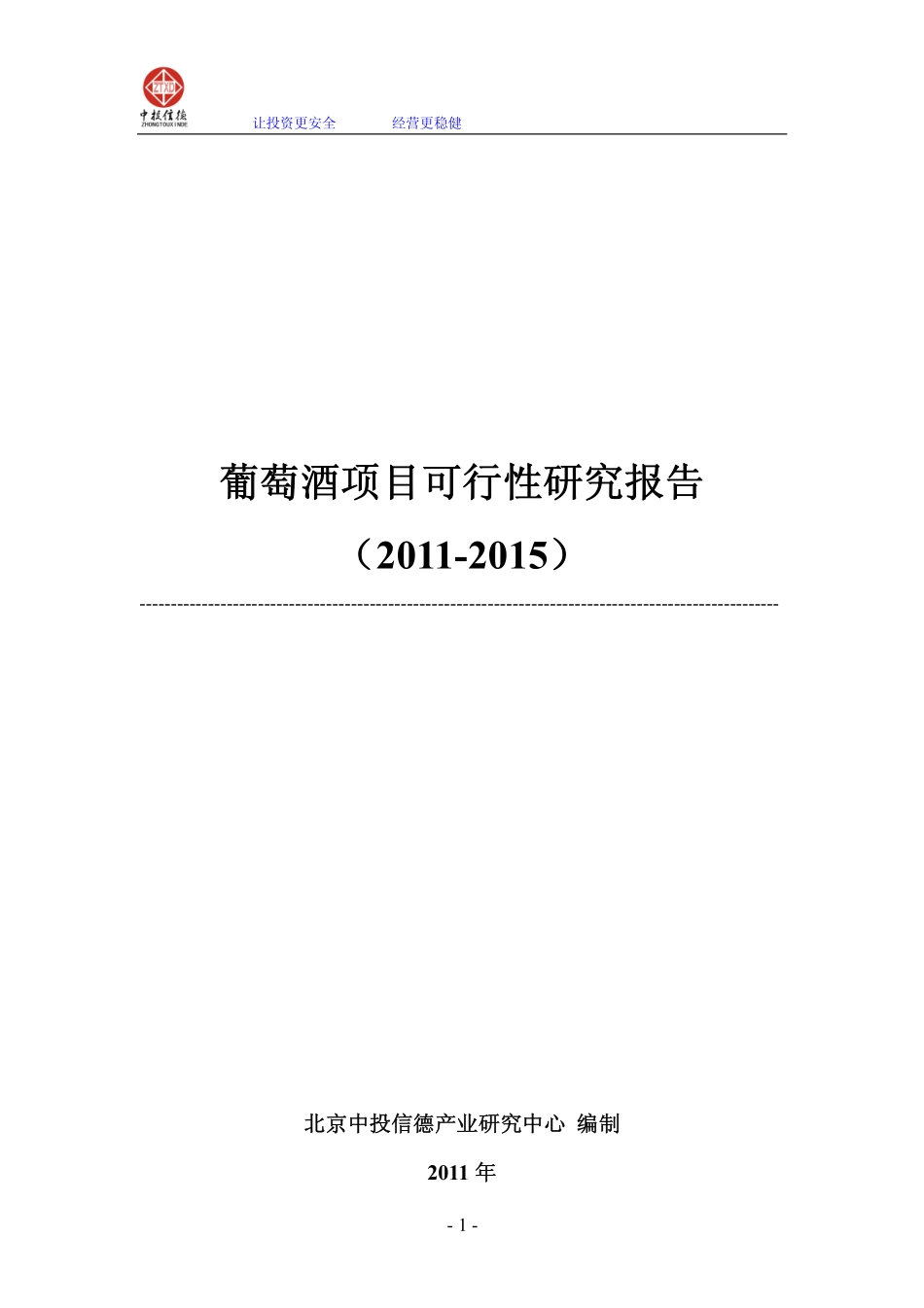 葡萄酒项目可行性研究报告.pdf_第1页