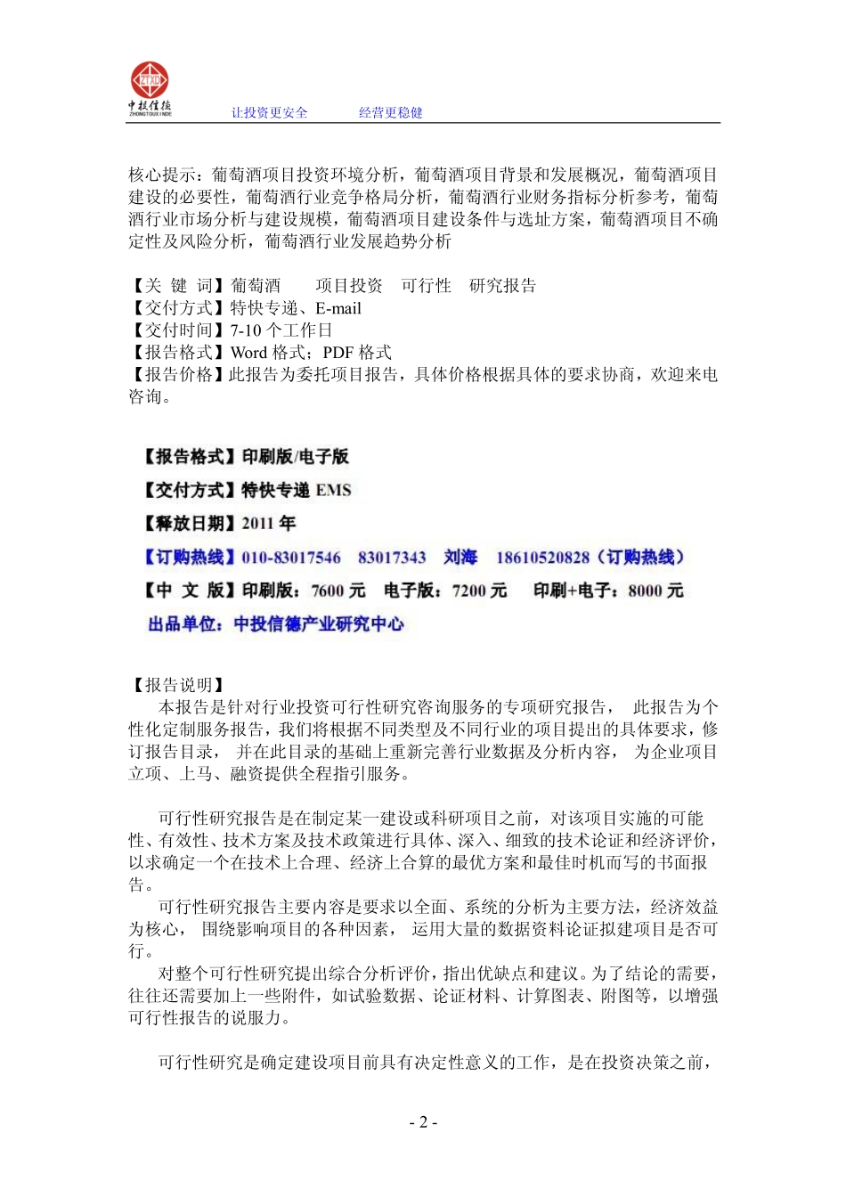 葡萄酒项目可行性研究报告.pdf_第2页
