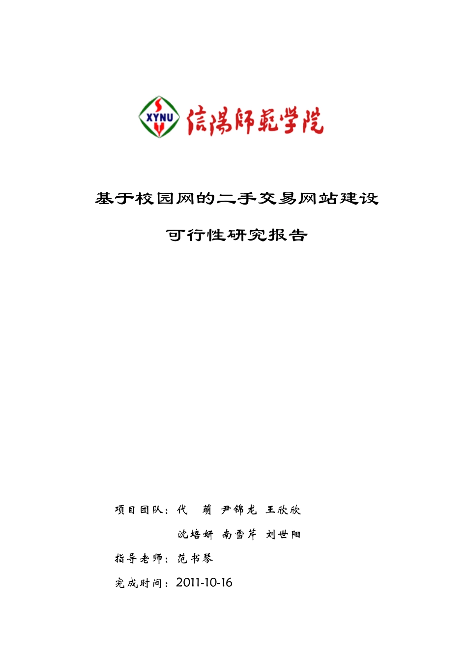 基于校园网的二手交易网站建设_可行性研究报告.pdf_第1页