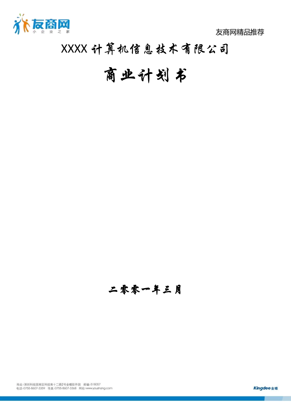 计算机公司商业计划书.pdf_第1页