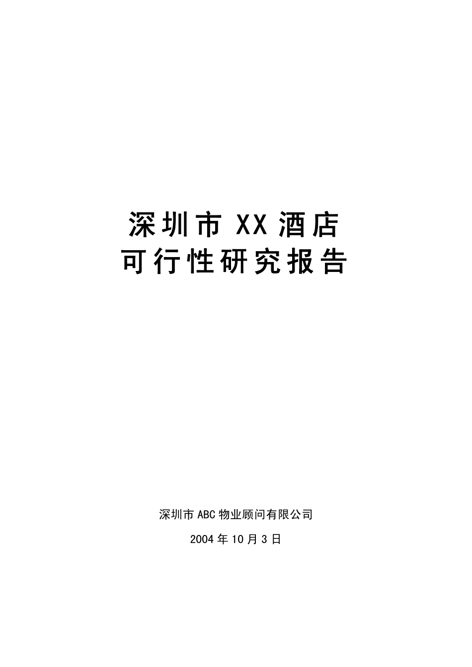 XX酒店可行性研究报告.pdf_第1页
