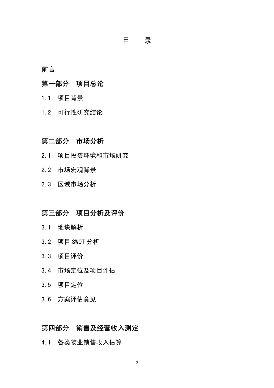 XX酒店可行性研究报告.pdf_第2页