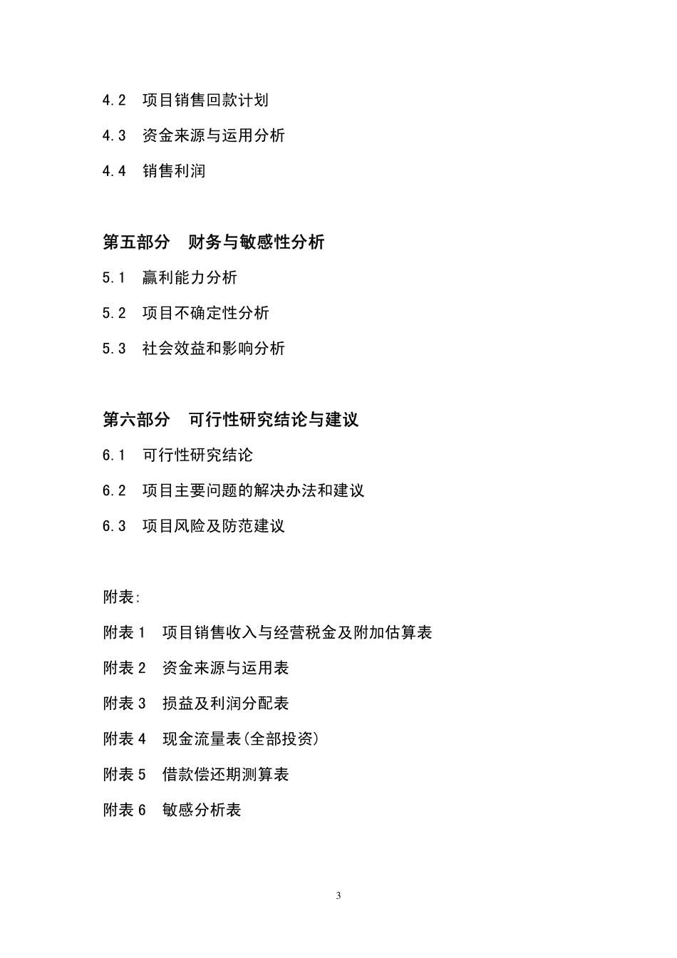 XX酒店可行性研究报告.pdf_第3页