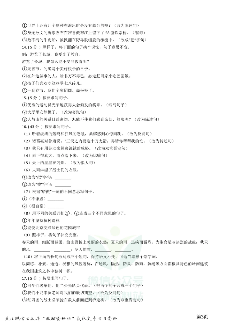 小升初语文复习专题09：句子复习（二）.pdf_第3页