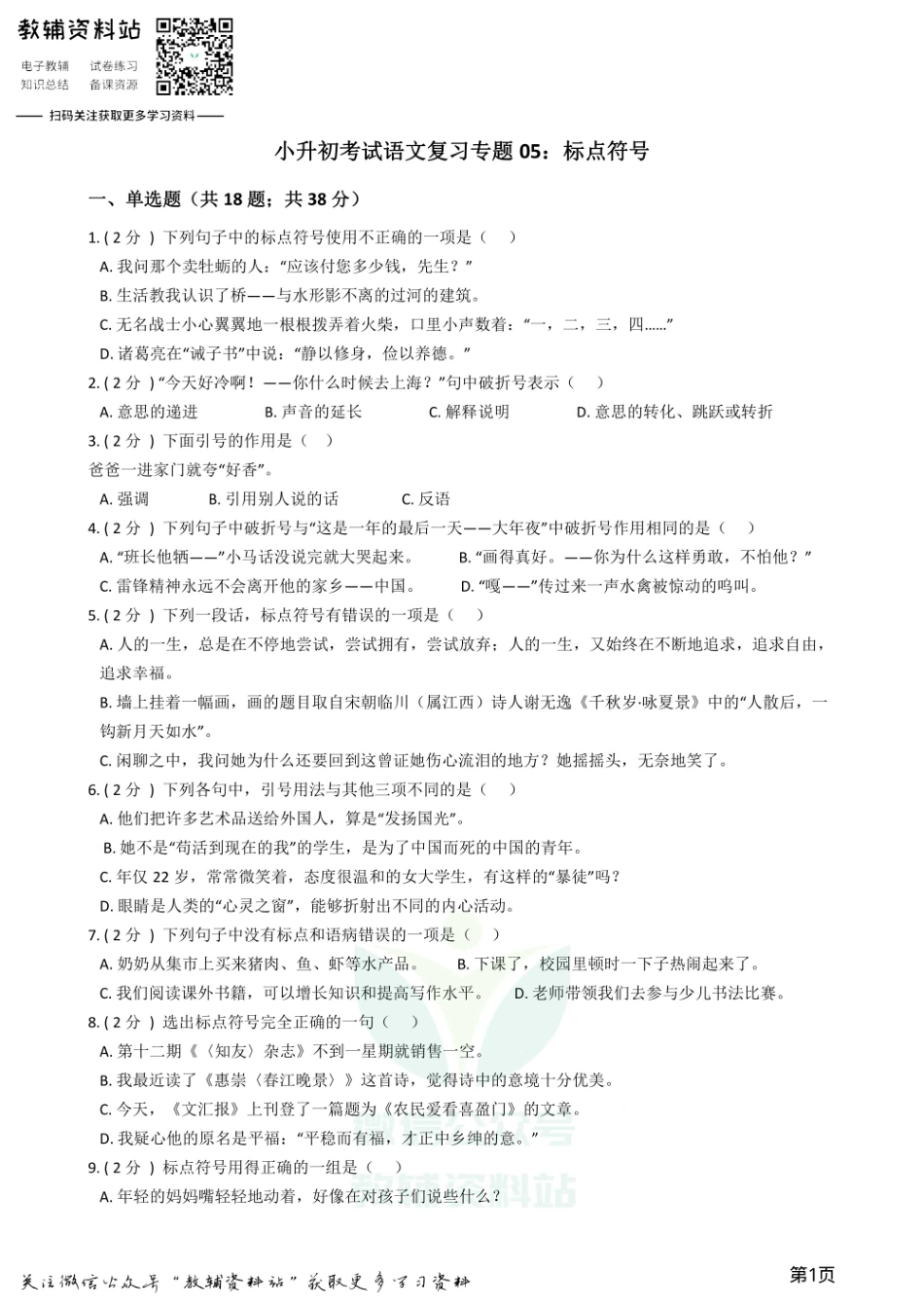 小升初语文复习专题05：标点符号.pdf_第1页