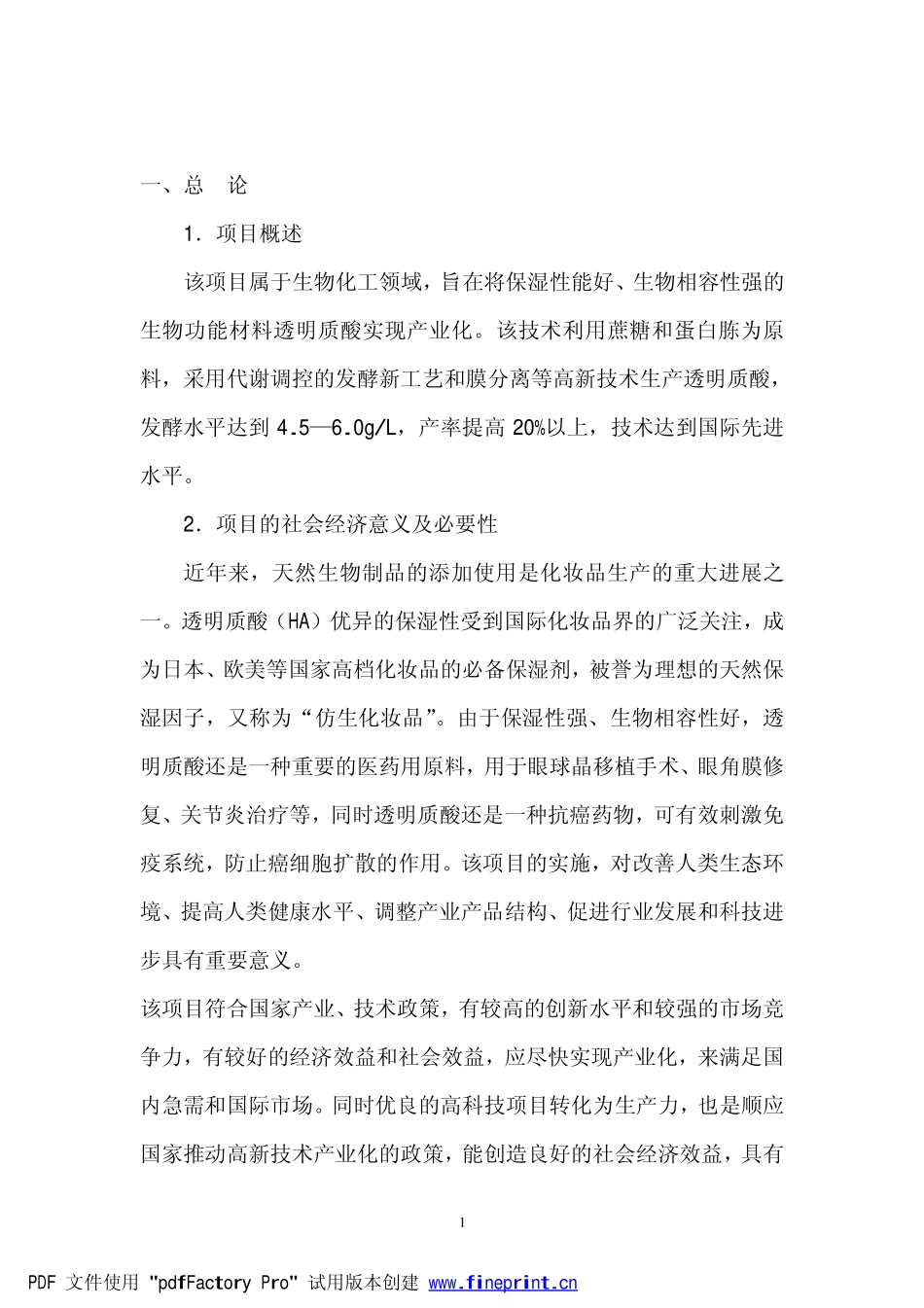 生物发酵法生产透明质酸可行性报告.pdf_第2页