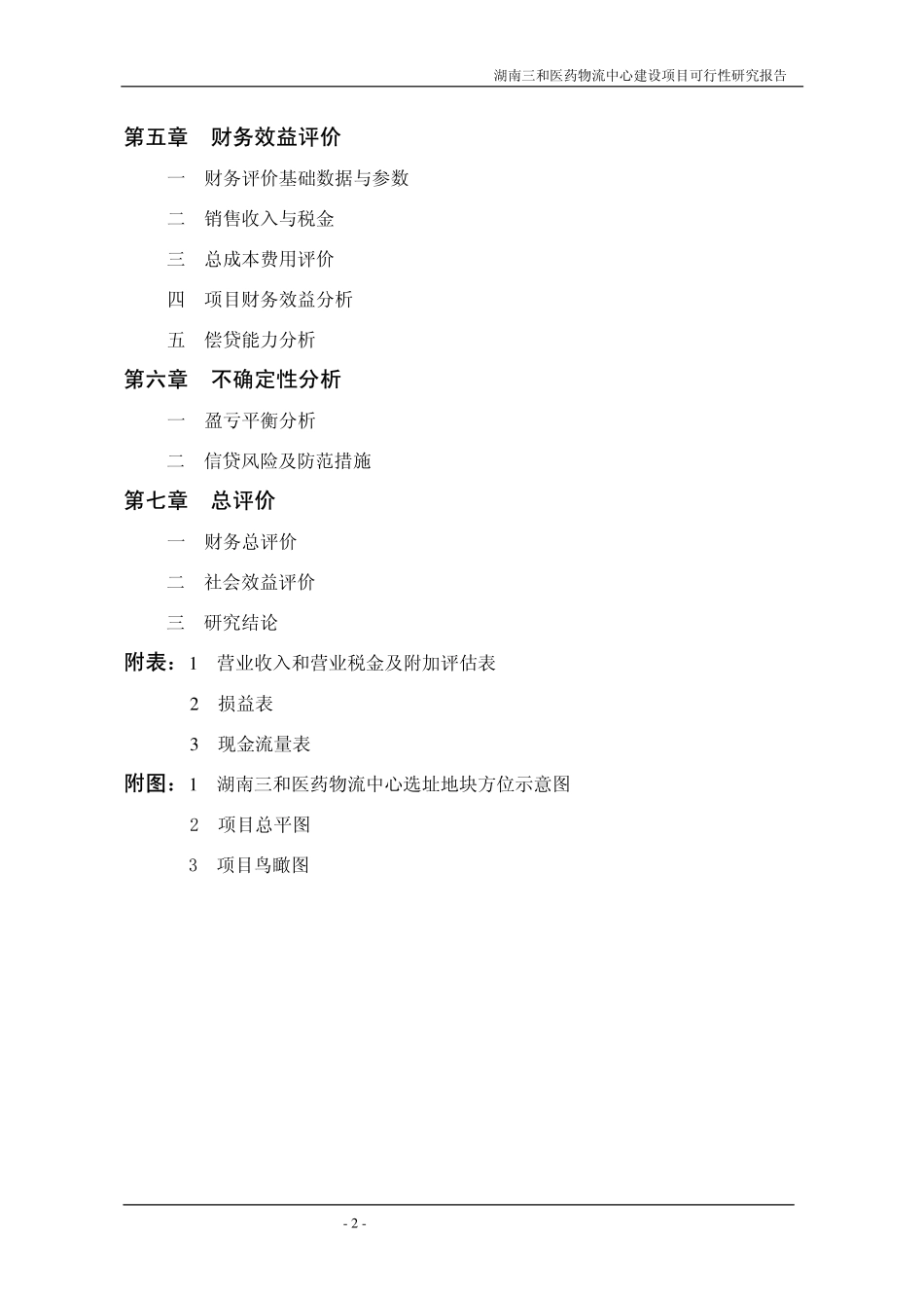 湖南三和医药物流中心建设项目可行性研究报告.pdf_第2页