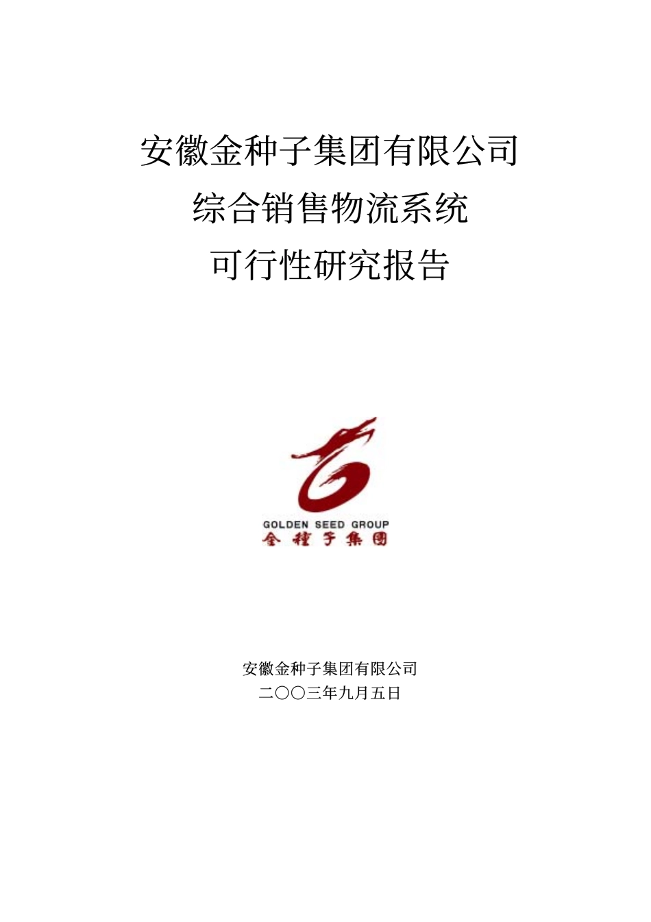 金种子集团综合销售物流系统可行性研究报告.pdf_第1页