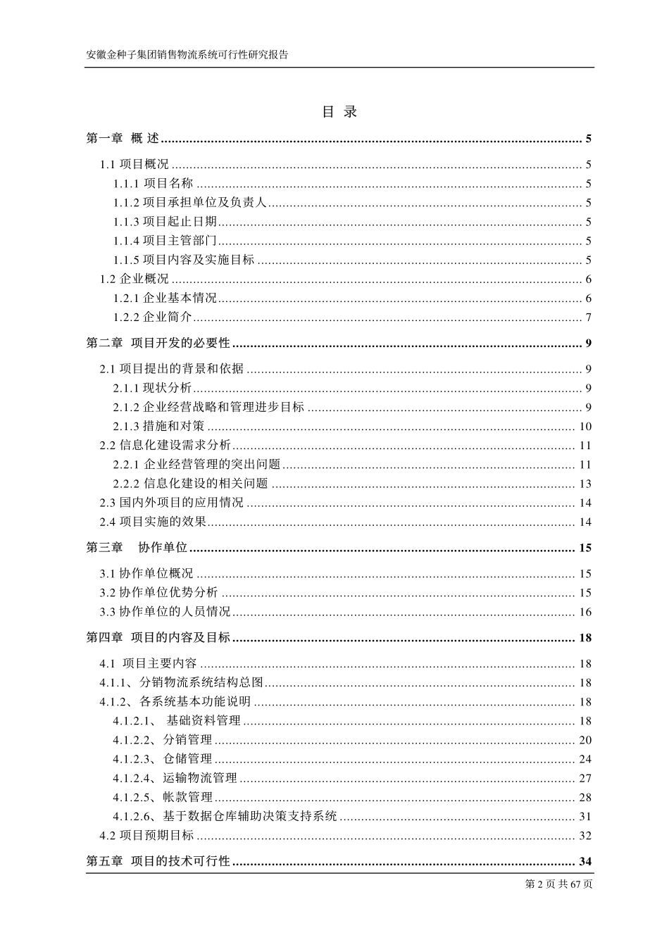 金种子集团综合销售物流系统可行性研究报告.pdf_第2页