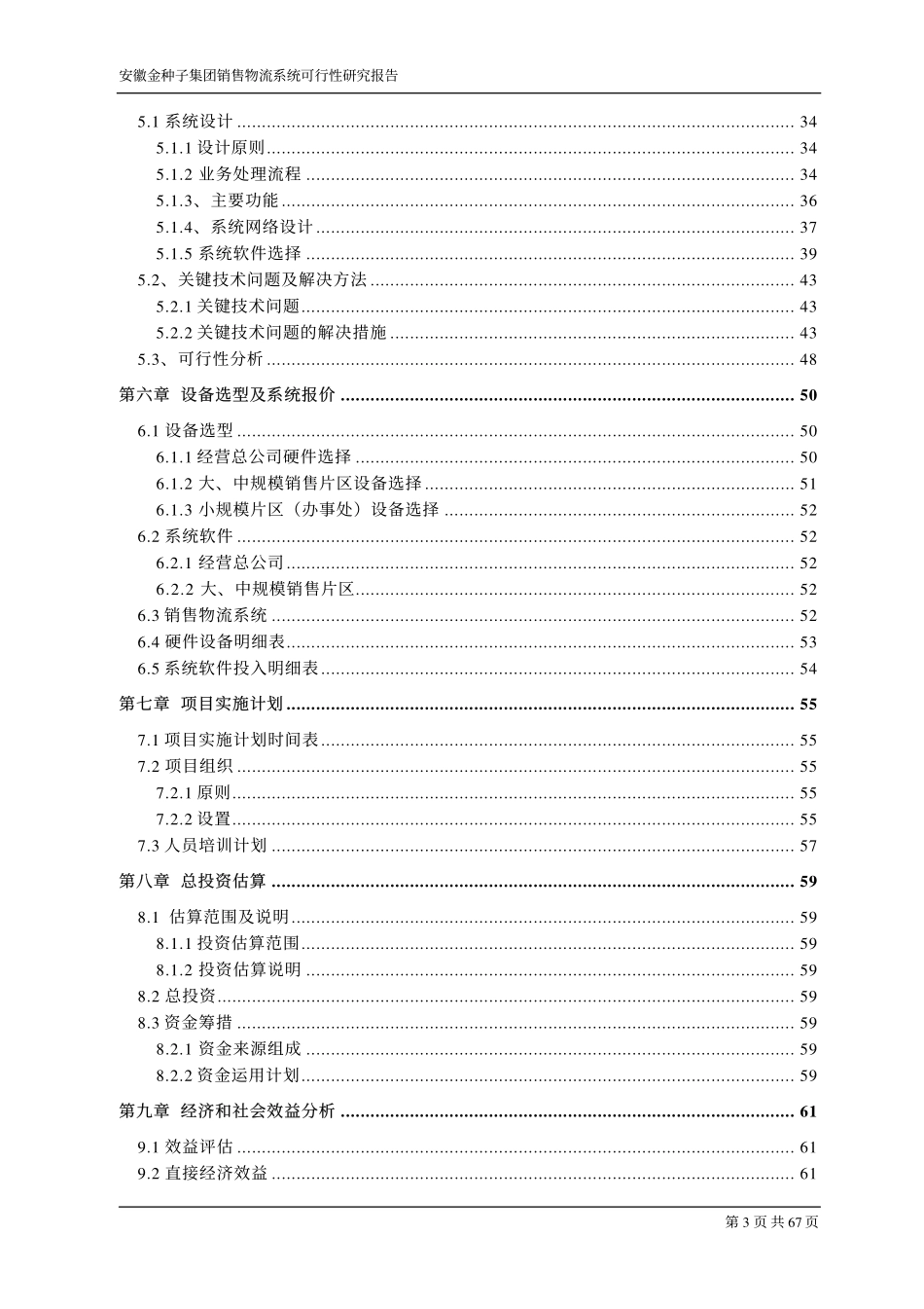 金种子集团综合销售物流系统可行性研究报告.pdf_第3页